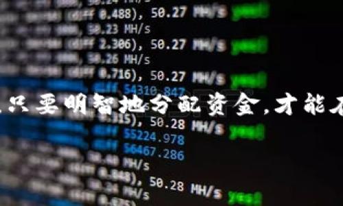   TPWallet里新币交易指南：教你如何高效买卖新币 / 

 guanjianci TPWallet, 新币, 买卖, 数字货币交易, 加密货币 /guanjianci 

了解TPWallet及其功能
TPWallet是一款多功能的数字货币钱包，它不仅支持存储各种主流的加密货币，同时还提供了交易功能，用户可以在此钱包内进行币种的买卖。这使得TPWallet在众多钱包中脱颖而出，成为很多加密货币投资者特别青睐的选择。

在TPWallet中，用户可以看到各种新上线的币种，有些甚至是刚刚完成ICO的项目。对于很多投资者来说，抓住这些新币的市场机会可以获取可观的收益。然而，许多人在面对新币交易时会有疑虑：这些新币究竟能不能在TPWallet里买卖呢？

TPWallet的买卖新币功能
其实，TPWallet确实支持一些新币的买卖。不过，这里需要明确的是，TPWallet本身并不是一个交易所，而是一个钱包，用户在TPWallet中交易新币，通常是通过连接去中心化交易所（DEX）或者其他第三方交易平台来实现的。

在使用TPWallet进行新币交易之前，用户需要确保以下几点：
ul
    li所要交易的新币已在TPWallet支持的区块链网络中发布。/li
    li用户的TPWallet中拥有足够的主流币种（如ETH、BNB等）用于支付交易手续费。/li
    li熟悉如何使用去中心化交易所（如Uniswap、PancakeSwap等）进行新币交易。/li
/ul

如何在TPWallet中寻找新币
寻找新币其实并不复杂，TPWallet提供了简单直观的用户界面来帮助用户发现新上线的币种。用户可以通过以下几种方式进行搜索：

ul
    listrong浏览公告：/strongTPWallet会不定期发布新币上线的公告，用户可以查看这些信息，了解哪些新币在TPWallet上线。/li
    listrong社区关注：/strong很多新币项目会在社交媒体上发布消息，用户如果关注这些项目的官方渠道，可及时掌握信息。/li
    listrong使用探索功能：/strong在TPWallet中，用户可以使用探索功能查找新上线的币种，查看它们的市场信息和发展动态。/li
/ul

在TPWallet中进行新币交易的步骤
由于TPWallet是与去中心化交易所相结合的，以下是一般情况下用户在TPWallet中交易新币的步骤：

ol
    listrong安装TPWallet：/strong如果用户尚未安装TPWallet，首先需要到各大应用商店下载安装，并完成钱包的创建和备份。/li
    listrong添加新币：/strong通过钱包中的“添加代币”功能，输入新币合同地址，将新币添加到TPWallet中。/li
    listrong连接DEX：/strong用户需通过TPWallet中的DApp浏览器，选择连接去中心化交易所（如Uniswap、PancakeSwap等）。/li
    listrong选择交易对：/strong在DEX上选择需要买入的新币交易对，设置好交易的数量和价格。/li
    listrong确认交易：/strong仔细核对交易信息后，确认交易完成。在发行新币时，交易可能需要支付一定的网络手续费。/li
/ol

交易新币的风险与收益
投资新币的风险常常令许多投资者感到犹豫。尽管有可能在短期内获得丰厚的利润，但市场波动性大、流动性不高也是很现实的问题。例如，有些新币可能因为项目方缺乏透明度，或者其技术未经过充分验证，导致投资者资金受损。以2021年某个热门项目为例，该项目刚上线时，短时间内股价翻了一倍，然而半年后，由于市场反应冷淡，项目方负面新闻迭出，结果资产几乎贬值殆尽。

然而，这也说明了早期投资新币的潜在机会。对于那些能够识别出有前景的新项目，以及项目背后团队能力的投资者来说，这无疑是一个积累财富的绝佳时机。很多成功的加密投资者的财富，是通过精准的市场眼光和敢于抓住机会实现的。

个人经验分享：如何选择新币投资
在我个人的投资经历中，选择新币的关键在于项目的基本面分析与社区支持。首先，查看项目是否有明确的白皮书，分析其技术背景，了解其解决的问题。其次，项目团队的实力也十分关键，一个经验丰富、背景强大的团队往往意味着项目的成功几率较高。此外，项目的社区活跃度也需要关注，良好的社区支持能够为项目后续发展提供强大动力。

比如，有一个名为“ChainX”的项目，我曾在最初参与时，花费了一些时间去了解其技术架构和团队背景。经过谨慎分析后，我决定投资该项目，最终在几个月后，看到其市值翻倍，给我带来了较可观的收益。反之，有时一些表面光鲜亮丽的新币，若没有真正的技术支持，最终也会走向失败。

总结：提升在TPWallet中交易新币的成功率
总的来说，TPWallet确实能够为用户提供新币交易的便利，但成功的关键在于投资者如何在这一过程中采取谨慎、系统的交易策略。

为此，建议用户在交易之前多做研究，仔细查阅相关资料，选定靠谱的项目后再决定投资。同时，分散投资以降低风险也是一个不错的策略。不要把所有的鸡蛋都放在一个篮子里，只要明智地分配资金，才能在波动的市场中减少损失，提高机会。

希望所有的投资者在TPWallet中都能顺利找到适合自己的新币，并在交易中获得理想的回报。加密货币领域的机会无限，愿大家都能在这片新兴市场中找到自己的独特之路！