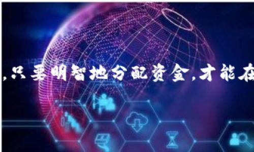   TPWallet里新币交易指南：教你如何高效买卖新币 / 

 guanjianci TPWallet, 新币, 买卖, 数字货币交易, 加密货币 /guanjianci 

了解TPWallet及其功能
TPWallet是一款多功能的数字货币钱包，它不仅支持存储各种主流的加密货币，同时还提供了交易功能，用户可以在此钱包内进行币种的买卖。这使得TPWallet在众多钱包中脱颖而出，成为很多加密货币投资者特别青睐的选择。

在TPWallet中，用户可以看到各种新上线的币种，有些甚至是刚刚完成ICO的项目。对于很多投资者来说，抓住这些新币的市场机会可以获取可观的收益。然而，许多人在面对新币交易时会有疑虑：这些新币究竟能不能在TPWallet里买卖呢？

TPWallet的买卖新币功能
其实，TPWallet确实支持一些新币的买卖。不过，这里需要明确的是，TPWallet本身并不是一个交易所，而是一个钱包，用户在TPWallet中交易新币，通常是通过连接去中心化交易所（DEX）或者其他第三方交易平台来实现的。

在使用TPWallet进行新币交易之前，用户需要确保以下几点：
ul
    li所要交易的新币已在TPWallet支持的区块链网络中发布。/li
    li用户的TPWallet中拥有足够的主流币种（如ETH、BNB等）用于支付交易手续费。/li
    li熟悉如何使用去中心化交易所（如Uniswap、PancakeSwap等）进行新币交易。/li
/ul

如何在TPWallet中寻找新币
寻找新币其实并不复杂，TPWallet提供了简单直观的用户界面来帮助用户发现新上线的币种。用户可以通过以下几种方式进行搜索：

ul
    listrong浏览公告：/strongTPWallet会不定期发布新币上线的公告，用户可以查看这些信息，了解哪些新币在TPWallet上线。/li
    listrong社区关注：/strong很多新币项目会在社交媒体上发布消息，用户如果关注这些项目的官方渠道，可及时掌握信息。/li
    listrong使用探索功能：/strong在TPWallet中，用户可以使用探索功能查找新上线的币种，查看它们的市场信息和发展动态。/li
/ul

在TPWallet中进行新币交易的步骤
由于TPWallet是与去中心化交易所相结合的，以下是一般情况下用户在TPWallet中交易新币的步骤：

ol
    listrong安装TPWallet：/strong如果用户尚未安装TPWallet，首先需要到各大应用商店下载安装，并完成钱包的创建和备份。/li
    listrong添加新币：/strong通过钱包中的“添加代币”功能，输入新币合同地址，将新币添加到TPWallet中。/li
    listrong连接DEX：/strong用户需通过TPWallet中的DApp浏览器，选择连接去中心化交易所（如Uniswap、PancakeSwap等）。/li
    listrong选择交易对：/strong在DEX上选择需要买入的新币交易对，设置好交易的数量和价格。/li
    listrong确认交易：/strong仔细核对交易信息后，确认交易完成。在发行新币时，交易可能需要支付一定的网络手续费。/li
/ol

交易新币的风险与收益
投资新币的风险常常令许多投资者感到犹豫。尽管有可能在短期内获得丰厚的利润，但市场波动性大、流动性不高也是很现实的问题。例如，有些新币可能因为项目方缺乏透明度，或者其技术未经过充分验证，导致投资者资金受损。以2021年某个热门项目为例，该项目刚上线时，短时间内股价翻了一倍，然而半年后，由于市场反应冷淡，项目方负面新闻迭出，结果资产几乎贬值殆尽。

然而，这也说明了早期投资新币的潜在机会。对于那些能够识别出有前景的新项目，以及项目背后团队能力的投资者来说，这无疑是一个积累财富的绝佳时机。很多成功的加密投资者的财富，是通过精准的市场眼光和敢于抓住机会实现的。

个人经验分享：如何选择新币投资
在我个人的投资经历中，选择新币的关键在于项目的基本面分析与社区支持。首先，查看项目是否有明确的白皮书，分析其技术背景，了解其解决的问题。其次，项目团队的实力也十分关键，一个经验丰富、背景强大的团队往往意味着项目的成功几率较高。此外，项目的社区活跃度也需要关注，良好的社区支持能够为项目后续发展提供强大动力。

比如，有一个名为“ChainX”的项目，我曾在最初参与时，花费了一些时间去了解其技术架构和团队背景。经过谨慎分析后，我决定投资该项目，最终在几个月后，看到其市值翻倍，给我带来了较可观的收益。反之，有时一些表面光鲜亮丽的新币，若没有真正的技术支持，最终也会走向失败。

总结：提升在TPWallet中交易新币的成功率
总的来说，TPWallet确实能够为用户提供新币交易的便利，但成功的关键在于投资者如何在这一过程中采取谨慎、系统的交易策略。

为此，建议用户在交易之前多做研究，仔细查阅相关资料，选定靠谱的项目后再决定投资。同时，分散投资以降低风险也是一个不错的策略。不要把所有的鸡蛋都放在一个篮子里，只要明智地分配资金，才能在波动的市场中减少损失，提高机会。

希望所有的投资者在TPWallet中都能顺利找到适合自己的新币，并在交易中获得理想的回报。加密货币领域的机会无限，愿大家都能在这片新兴市场中找到自己的独特之路！