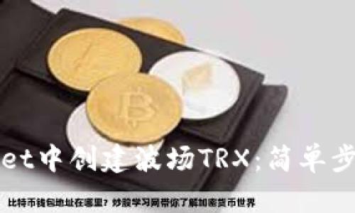 如何在TPWallet中创建波场TRX：简单步骤与实用技巧