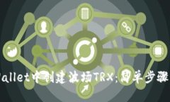 如何在TPWallet中创建波场TRX：简单步骤与实用技巧