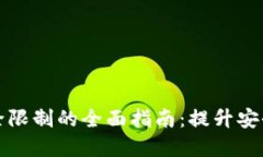 实体加密钱包解除限制的全面指南：提升安全性