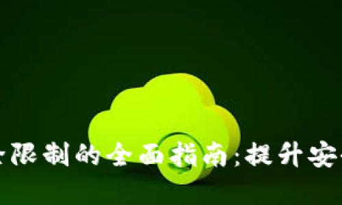 实体加密钱包解除限制的全面指南：提升安全性与使用灵活性