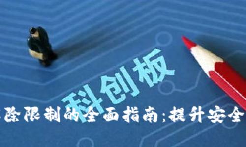 实体加密钱包解除限制的全面指南：提升安全性与使用灵活性