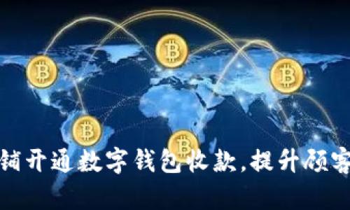 如何为商铺开通数字钱包收款，提升顾客支付体验