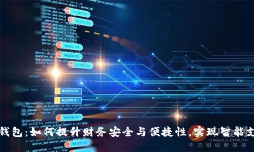 数字电子钱包：如何提升财务安全与便捷性，实现智能支付的未来