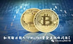 如何解决转入TPWallet资金未到账问题？
