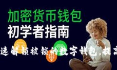 揭秘：如何快速解锁被锁的数字钱包，提高资产