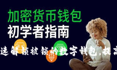 揭秘：如何快速解锁被锁的数字钱包，提高资产安全性