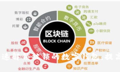 揭秘：如何快速解锁被锁的数字钱包，提高资产安全性