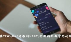如何在TPWallet中找到USDT：使用指南与常见问题解
