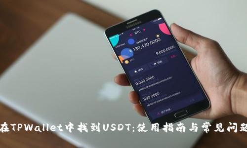如何在TPWallet中找到USDT：使用指南与常见问题解答