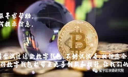 农业银行数字钱包在哪里找？详尽指南与使用技巧

农业银行, 数字钱包, 移动支付, 金融科技, 客户服务/guanjianci

一、什么是农业银行数字钱包？
农业银行数字钱包是农业银行推出的一款移动支付工具，是用户通过手机进行各类金融交易、支付、转账等操作的便捷方式。这款数字钱包不仅可以用来支付生活中的各种开销，还将现有的财务管理功能整合到应用中，方便用户随时随地掌控自己的资金。

二、怎样找到农业银行数字钱包？
农业银行数字钱包实际上是农业银行手机银行应用的一部分，您可以通过以下几种方式找到它：
1. **下载农业银行手机银行**：首先，您需要在手机应用商店（如App Store或Google Play）中搜索“农业银行”，下载并安装最新版本的手机银行应用。
2. **登录手机银行**：安装完成后，打开应用并使用您的农业银行账户进行登录。若您尚未注册账号，可以在登录页面找到注册选项。
3. **找到数字钱包入口**：登录后，您会在首页或功能菜单中找到“数字钱包”字样，点击进入即可使用。如果在首页没有看到，您可以在菜单中逐一查找，或使用搜索功能。

三、数字钱包的主要功能
农业银行数字钱包提供了多种功能，方便用户的日常生活：
1. **在线支付**：您可以用数字钱包进行各种在线购买，无论是日常购物还是订票，都可以让您实现快速结算。
2. **转账功能**：通过数字钱包，您可以方便快捷地进行个人间转账，无需输入繁琐的账户信息，甚至可以通过手机号直接转账。
3. **账单管理**：数字钱包还能帮助您管理水电费、电话费等各种账单，自动记录并提醒您支付，避免遗漏。
4. **优惠活动**：农业银行经常会在数字钱包内推出各种优惠活动，用户可以在消费时享受到折扣或其他特权。

四、使用农业银行数字钱包的优势
在当今互联网高速发展的背景下，使用数字钱包给我们的生活带来了极大的便利。以下是一些使用农业银行数字钱包的好处：
1. **便捷性**：无论您身处何地，只需使用手机即可完成各类支付，节省了找零钱和排队的时间。
2. **安全性**：农业银行在数字钱包的安全性上投入了大量资源，用户可以通过指纹识别、人脸识别等多重方式保护自己的账户安全。
3. **即时到账**：数字钱包的转账和支付功能大多数都能够做到实时到账，无需等待，这对于商家及个人用户来说都是一大优势。
4. **数据分析**：通过数字钱包，用户可以清晰地看到自己的消费记录，帮助更好地制定财务计划。

五、个人使用体验分享
作为一名普通用户，我在使用农业银行数字钱包的过程中，体会到了其带来的诸多便捷和实用性。最开始我只是在网上看到有人介绍过这款工具，抱着试试的态度去下载安装。说实话，第一次登录时我还是有些担心账户安全的问题，但在使用过程中我发现农业银行对于安全的重视程度非常高，也因此对它逐渐放下了心来。
数字钱包的转账功能尤其让我印象深刻。比如，在一次聚会中，我的一位朋友临时需要支付餐费，由于她的现金不够，我们只是简单地用手机转账，当场就完成了交易。这种便捷的支付方式，大大提升了我们的聚会氛围，让每个人都没有后顾之忧。

六、常见问题解答
在使用农业银行数字钱包的过程中，用户常常会遇到一些问题，以下是一些常见问题以及解决方案：
1. **数字钱包无法登录**：如果出现登录问题，建议检查网络连接，确保您输入的账号和密码是正确的。如果问题依旧，请联系农业银行客服寻求帮助。
2. **转账失败**：有时候因为网络问题或用户信息不匹配，转账可能会失败。在这种情况下，可以稍等片刻后重新尝试，或者查看是否有任何提示信息。
3. **隐私安全**：很多用户会担心数字钱包的隐私和信息安全。实际上，农业银行采取了多种加密技术来保护用户隐私，您可以安心使用。

七、结语
总的来说，农业银行数字钱包凭借其丰富的功能、安全的保障，以及便捷的使用体验，成为了我日常生活中不可或缺的一部分。如果您还没有尝试过这款数字钱包，不妨试试看，相信您会在其中发现很多便利之处。
在如今快速发展的数字化时代，掌握一些金融科技的工具，可以帮助我们更好地理财和管理生活。随着未来科技的不断进步，我期待农业银行数字钱包能带来更多创新和提升，让我们的日常生活更加顺畅。