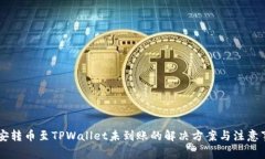 币安转币至TPWallet未到账的解决方案与注意事项