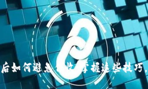 数字钱包到期后如何避免催收：掌握这些技巧，轻松管理财务