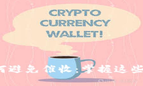 数字钱包到期后如何避免催收：掌握这些技巧，轻松管理财务