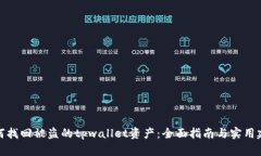 如何找回被盗的tpwallet资产：全面指南与实用建议