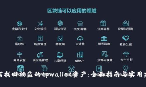 如何找回被盗的tpwallet资产：全面指南与实用建议