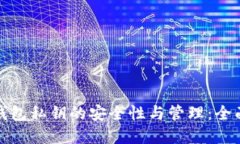 数字钱包私钥的安全性与管理：全面指南