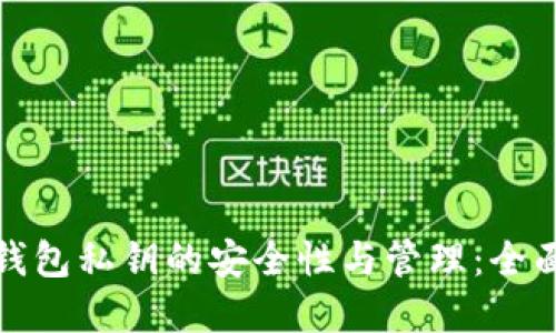 数字钱包私钥的安全性与管理：全面指南