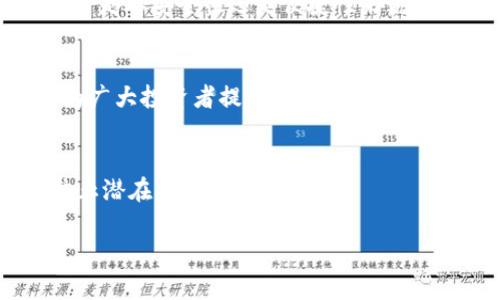 TPWallet 是一款功能强大的加密钱包，MTPS（Multi-Token Payment System，多代币支付系统）是其一项重要的功能。MTPS 通过提供分散的支付解决方案，使用户可以在一个平台上管理多种加密货币并进行交易。

什么是 TPWallet 的 MTPS？
TPWallet 的多代币支付系统（MTPS）允许用户在不需支付高昂的交易费用和繁琐的步骤的情况下，轻松管理和交易不同类型的加密货币。这一系统设计的初衷是为了解决在使用多个钱包和交易所时遇到的复杂性和不便。

MTPS 的主要功能
MTPS 拥有几个关键功能，这使得它在用户中备受欢迎。首先，它允许用户在单一地址中存储和管理多种加密资产。这一功能极大地方便了普通用户，因为他们不需要记住多个钱包地址或者进行繁琐的转账。其次，MTPS 还支持快速的跨链交易，使得不同网络间的转账变得简单、高效。

用户价值与收益
使用 TPWallet 的 MTPS 不仅能够节省时间，还能够大幅降低交易成本。某些情况下，用户可能会面临高昂的转账费用和长时间的交易确认，这对于那些频繁交易的用户来说，这种情况尤其不便。而 MTPS 提供的解决方案可以将这些问题降到最低。

操作简单便捷
MTPS 的用户界面设计十分友好，即使是新手也能够快速上手。用户在支付流程中只需选择所需的代币，输入接收方地址和金额，然后确认即可。这种简单直接的方式，使得即使是不熟悉加密货币的人也能轻松处理各种交易。

隐私与安全性
安全性是任何加密钱包用户非常关心的问题，而 TPWallet 的 MTPS 在这方面做得很好。使用 MTPS 的过程采用了多重加密技术，确保用户的资产安全不受损害。此外，TPWallet 定期更新其安全协议，以应对不断变化的网络威胁，保护用户信息的隐私。

实时交易和市场分析
另外，TPWallet 的 MTPS 还提供实时交易信息和市场分析功能，帮助用户做出更明智的投资决策。通过分析当前市场趋势和动态，用户能够及时掌握最佳交易时机，从而提高收益。

个人经验与总结
我在使用 TPWallet 的 MTPS 过程中，发现它不仅便利了我的日常交易，同时也让我对加密市场有了更深入的了解。在刚接触加密货币的时候，我常常因为各种复杂的操作而感到头疼，但通过 MTPS 的简洁界面和强大功能，我现在能够轻松应对各种情况。同时，TPWallet 的安全性让我在进行交易时更加放心，再也不需要担心资金安全的问题。

未来发展趋势
随着加密市场的发展，像 TPWallet 这样的工具可能会越来越普及。未来，MTPS 可能会拓展更多的合作关系，集成更多的加密资产，提高用户的使用体验。无论是从安全性还是便捷性来说， MTPS 都将会是未来加密交易的重要组成部分。

总结
TPWallet 的 MTPS 多代币支付系统，凭借其简便的操作界面、强大的功能和高安全性，成为了众多加密货币用户的首选。它不仅提高了用户的交易效率，也为广大投资者提供了更为便捷的管理工具。在这个快速变化的加密市场中，能够拥有这样的钱包，确实是十分重要的。

注意事项
虽然 TPWallet 的 MTPS 系统功能非常强大，但用户在使用时仍需保持警惕，确保自己的账户信息安全，定期修改密码，同时启用双重验证等安全措施，以防止潜在的安全风险。

总之，TPWallet 提供的 MTPS 功能充分体现了其在加密货币钱包领域的创新和实用性，值得所有加密资产投资者关注和使用。