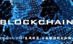 如何利用TPWallet USDT生成收益：全面解读利息机制