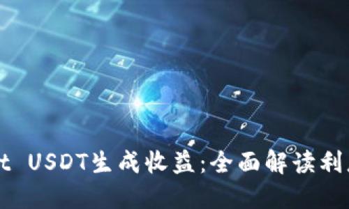 如何利用TPWallet USDT生成收益：全面解读利息机制与投资策略