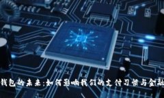 数字钱包的未来：如何影响我们的支付习惯与金