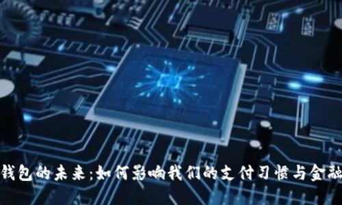 数字钱包的未来：如何影响我们的支付习惯与金融安全