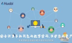 如何安全设置手机钱包的数字密码，保护您的资