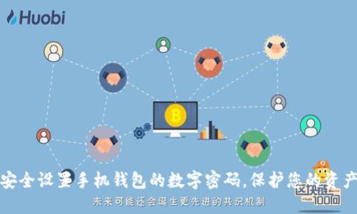 如何安全设置手机钱包的数字密码，保护您的资产安全