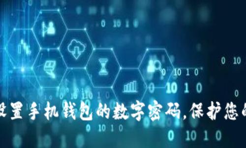 如何安全设置手机钱包的数字密码，保护您的资产安全