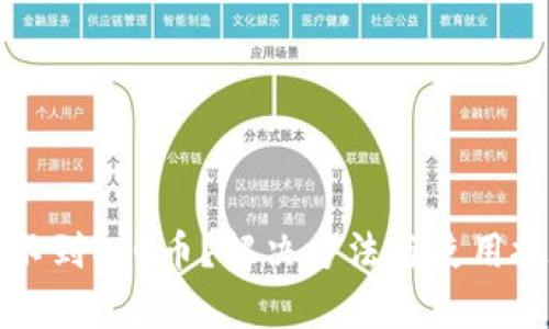 TP钱包找不到PIG币？解决方法与使用技巧全解析