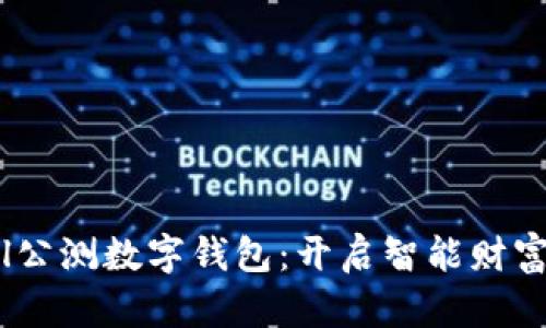 探索Yeecall公测数字钱包：开启智能财富管理新境界