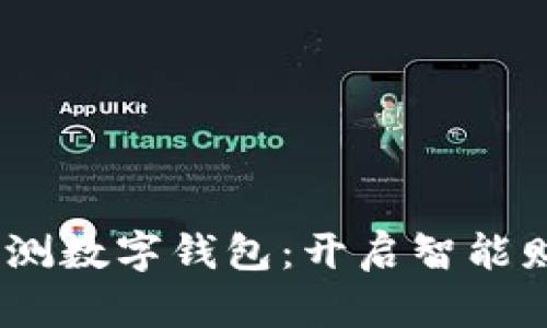 探索Yeecall公测数字钱包：开启智能财富管理新境界