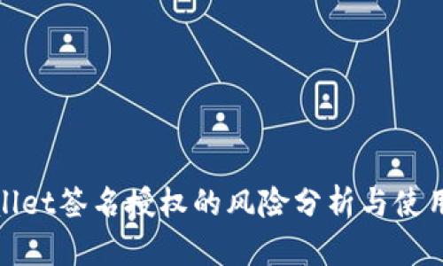 tpwallet签名授权的风险分析与使用指南