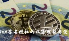 tpwallet签名授权的风险分析与使用指南