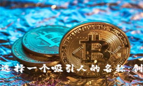 如何为数字钱包选择一个吸引人的名称：创意与实用性并存