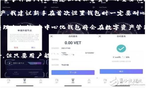 去中心化钱包（Decentralized Wallet）是一种允许用户以直接的方式存储和管理加密货币的工具，而TP结构的去中心化钱包可以提供更为安全和便利的交易体验。TP通常指的是“第三方”（Third-party），在去中心化钱包的背景中，它可以是一个区块链网络的参与者，确保交易的顺利进行。

### TP去中心化钱包的结构

1. 什么是去中心化钱包

去中心化钱包是用户控制其私钥的一种加密货币钱包。与中心化钱包不同，用户不需要依赖第三方来管理他们的资产。这种钱包的本质是把权力归还给用户，确保他们不会受到黑客攻击或公司倒闭的影响。

2. TP结构的定义

TP结构即以第三方参与者为基础，帮助用户进行更高效的交易。它并不代表用户的资产被托管在第三方手中，而是通过智能合约或去中心化协议，确保每一步交易的透明性和安全性。

3. TP去中心化钱包的优势

TP去中心化钱包相较于传统的中心化钱包，具有以下优势：

ul
listrong安全性高：/strong由于用户私钥的掌控在自己手中，即便是第三方平台遭到攻击，资产依然安全。/li
listrong交易透明：/strong所有交易皆在区块链上记录，公开透明，并可被任何人查询。/li
listrong无须信任第三方：/strong用户可以独立于任何交易平台，自己管理资产，降低了信任风险。/li
listrong更低的费用：/strong通过去中心化的方式，可以减少交易成本，用户不再需要支付高额的中介费用。/li
/ul

4. 如何使用TP去中心化钱包

使用TP去中心化钱包并不复杂，以下是基本步骤：

ul
listrong下载钱包应用：/strong选择一个知名的TP去中心化钱包应用，确保其安全性和稳定性。/li
listrong创建账户：/strong在应用中注册，生成私钥和助记词，并妥善保管这些信息。/li
listrong存储加密货币：/strong将加密货币转入你的去中心化钱包地址，如果需要购买，可以通过与交易所进行连接。/li
listrong进行交易：/strong使用钱包进行日常交易，支持多种加密货币的转账。/li
/ul

5. TP去中心化钱包的常见问题

尽管TP去中心化钱包有许多优点，但用户常常面临一些问题：

ul
listrong私钥丢失：/strong如果用户丢失了私钥，他们将再也无法访问他们的资产，因此保护私钥非常重要。/li
listrong交易的不可逆性：/strong一旦完成交易，无法撤销，用户需要仔细核对信息。/li
listrong用户教育：/strong许多用户对如何安全使用去中心化钱包了解不足，需要更多教育和指导。/li
/ul

6. 实际案例分析

让我们来看一个实际的案例，假设有两个用户，用户A和用户B，他们希望通过TP去中心化钱包交换一些加密货币。

用户A通过他的TP去中心化钱包生成了一笔交易，想要将一定数量的以太坊（ETH）转给用户B。此交易会在网络上生成，并通过智能合约进行验证。在这一过程中，用户A的私钥用于签名交易，这保证了交易的真实性。而用户B则通过其去中心化钱包提供的地址，接收了交易。整个过程快速而安全。

这个简单的例子展示了TP去中心化钱包如何在不依赖任何中介的前提下，促进了用户之间的直接交易。这种透明性和安全性，使得去中心化钱包逐渐受到越来越多用户的青睐。

7. 个人见解与经验总结

从个人的经验来看，使用TP去中心化钱包的确是一个可靠的选择。在早期接触加密货币时，我选择了一个中心化钱包，但经历了一次安全事件后，我深刻意识到保护资产的重要性。这让我转向了去中心化钱包，最初的不适应和学习曲线让我很头疼，但随着时间的推移，我逐渐掌握了如何有效使用并保护我的资产。

尤其在最近几个月，由于加密货币市场持续震荡，选择去中心化钱包给了我更大的一部分安全感，因为只有我才能管理我的私钥和资产。我建议新手在首次设置钱包时一定要耐心，务必妥善保管私钥和助记词，一旦遗失便无法找回。

未来，随着技术的不断进步和用户需求的增加，TP去中心化钱包有望推出更多的智能合约功能，帮助用户更便捷地进行交易。我们也有理由相信，去中心化钱包将会在数字资产管理领域占据越来越重要的位置。

总结

总而言之，TP结构的去中心化钱包为用户提供了安全、透明、低成本的加密货币管理新方式。虽然在使用过程中会遇到一些挑战和风险，但只要用户能够合理规划并学习必需的知识，就可以充分利用这一工具，获得更大的财务自由和安全。随着更多创新和技术的发展，去中心化钱包的未来将更加光明。

去中心化钱包, TP结构, 第三方, 安全性, 加密货币/guanjianci
TP结构的去中心化钱包：安全与便捷的完美结合