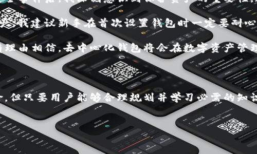 去中心化钱包（Decentralized Wallet）是一种允许用户以直接的方式存储和管理加密货币的工具，而TP结构的去中心化钱包可以提供更为安全和便利的交易体验。TP通常指的是“第三方”（Third-party），在去中心化钱包的背景中，它可以是一个区块链网络的参与者，确保交易的顺利进行。

### TP去中心化钱包的结构

1. 什么是去中心化钱包

去中心化钱包是用户控制其私钥的一种加密货币钱包。与中心化钱包不同，用户不需要依赖第三方来管理他们的资产。这种钱包的本质是把权力归还给用户，确保他们不会受到黑客攻击或公司倒闭的影响。

2. TP结构的定义

TP结构即以第三方参与者为基础，帮助用户进行更高效的交易。它并不代表用户的资产被托管在第三方手中，而是通过智能合约或去中心化协议，确保每一步交易的透明性和安全性。

3. TP去中心化钱包的优势

TP去中心化钱包相较于传统的中心化钱包，具有以下优势：

ul
listrong安全性高：/strong由于用户私钥的掌控在自己手中，即便是第三方平台遭到攻击，资产依然安全。/li
listrong交易透明：/strong所有交易皆在区块链上记录，公开透明，并可被任何人查询。/li
listrong无须信任第三方：/strong用户可以独立于任何交易平台，自己管理资产，降低了信任风险。/li
listrong更低的费用：/strong通过去中心化的方式，可以减少交易成本，用户不再需要支付高额的中介费用。/li
/ul

4. 如何使用TP去中心化钱包

使用TP去中心化钱包并不复杂，以下是基本步骤：

ul
listrong下载钱包应用：/strong选择一个知名的TP去中心化钱包应用，确保其安全性和稳定性。/li
listrong创建账户：/strong在应用中注册，生成私钥和助记词，并妥善保管这些信息。/li
listrong存储加密货币：/strong将加密货币转入你的去中心化钱包地址，如果需要购买，可以通过与交易所进行连接。/li
listrong进行交易：/strong使用钱包进行日常交易，支持多种加密货币的转账。/li
/ul

5. TP去中心化钱包的常见问题

尽管TP去中心化钱包有许多优点，但用户常常面临一些问题：

ul
listrong私钥丢失：/strong如果用户丢失了私钥，他们将再也无法访问他们的资产，因此保护私钥非常重要。/li
listrong交易的不可逆性：/strong一旦完成交易，无法撤销，用户需要仔细核对信息。/li
listrong用户教育：/strong许多用户对如何安全使用去中心化钱包了解不足，需要更多教育和指导。/li
/ul

6. 实际案例分析

让我们来看一个实际的案例，假设有两个用户，用户A和用户B，他们希望通过TP去中心化钱包交换一些加密货币。

用户A通过他的TP去中心化钱包生成了一笔交易，想要将一定数量的以太坊（ETH）转给用户B。此交易会在网络上生成，并通过智能合约进行验证。在这一过程中，用户A的私钥用于签名交易，这保证了交易的真实性。而用户B则通过其去中心化钱包提供的地址，接收了交易。整个过程快速而安全。

这个简单的例子展示了TP去中心化钱包如何在不依赖任何中介的前提下，促进了用户之间的直接交易。这种透明性和安全性，使得去中心化钱包逐渐受到越来越多用户的青睐。

7. 个人见解与经验总结

从个人的经验来看，使用TP去中心化钱包的确是一个可靠的选择。在早期接触加密货币时，我选择了一个中心化钱包，但经历了一次安全事件后，我深刻意识到保护资产的重要性。这让我转向了去中心化钱包，最初的不适应和学习曲线让我很头疼，但随着时间的推移，我逐渐掌握了如何有效使用并保护我的资产。

尤其在最近几个月，由于加密货币市场持续震荡，选择去中心化钱包给了我更大的一部分安全感，因为只有我才能管理我的私钥和资产。我建议新手在首次设置钱包时一定要耐心，务必妥善保管私钥和助记词，一旦遗失便无法找回。

未来，随着技术的不断进步和用户需求的增加，TP去中心化钱包有望推出更多的智能合约功能，帮助用户更便捷地进行交易。我们也有理由相信，去中心化钱包将会在数字资产管理领域占据越来越重要的位置。

总结

总而言之，TP结构的去中心化钱包为用户提供了安全、透明、低成本的加密货币管理新方式。虽然在使用过程中会遇到一些挑战和风险，但只要用户能够合理规划并学习必需的知识，就可以充分利用这一工具，获得更大的财务自由和安全。随着更多创新和技术的发展，去中心化钱包的未来将更加光明。

去中心化钱包, TP结构, 第三方, 安全性, 加密货币/guanjianci
TP结构的去中心化钱包：安全与便捷的完美结合