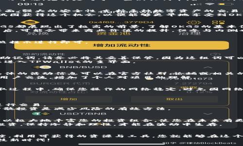   如何用TPWallet领取内测OKGS：详细指南与步骤解析 / 

 guanjianci TPWallet, OKGS, 内测, 数字资产, 钱包 /guanjianci 

前言：为何选择TPWallet?
随着区块链技术的不断成熟及发展，越来越多的数字资产开始涌现。作为一款数字钱包，TPWallet以其安全性和便捷性受到用户的青睐。尤其是对于一些新兴代币，如OKGS，用户们需了解如何安全有效地领取内测。这篇文章将为您详细解读如何通过TPWallet领取内测OKGS，并分享相关的技巧与经验。

TPWallet的基本特点
TPWallet是一款支持多链资产管理的数字钱包，允许用户管理不同的加密货币。它的几大特色包括但不限于：配备简便的用户界面，强大的安全性，支持多种数字资产的交易等。也正因为此，TPWallet成为了很多用户进行数字资产交易和管理的重要选择。
TPWallet不仅支持主流的货币，还会定期添加一些优质的新兴项目，以满足用户对于新币种的需求。在内测期间，许多用户竞相试图获得这个机会，以便能够更早地享受到OKGS带来的潜在收益。

OKGS是什么？
OKGS作为一种新兴的数字资产，背后有着强大的技术支持和市场预期。无论是从区块链技术的应用，还是从市场的接受程度，OKGS都展现出了极高的前景。了解OKGS的基本信息非常重要，只有掌握了这些才能更有效地参与到其内测中去。
通常情况下，新项目的内测是一个非常具有吸引力的机会。这是因为早期参与者往往能以较低的成本获得代币，并且当项目成熟后，可能会带来商业价值的提升。但参与内测也需要一定的技巧。接下来，我们将正式进入如何通过TPWallet领取内测OKGS的步骤。

第一步：下载并安装TPWallet
在接受内测之前，首先要确保您已经拥有TPWallet。您可以在官方网站或应用商店中搜索并下载该应用。安装过程较为简单，按照提示进行即可。
个人经验提醒，每次下载应用时，一定要确保是来自官方渠道，防止下载到假冒或恶意软件，确保账户和数字资产的安全。

第二步：创建或导入钱包
安装完成后，您可能需要创建一个新钱包或导入已有钱包。如果您是新用户，建议创建一个新钱包。在这过程中，系统会生成一组助记词。请务必将其妥善保管，因为这组词可以帮助您恢复钱包。
如果您是资深用户，假如已经存在其他钱包，可以选择导入。导入过程同样简单，只需输入助记词即可。完成这一步骤后，您就可以进入TPWallet的主界面。

第三步：获取内测资格
获得内测资格的方式有很多，通常情况下，您需要进行一些特定的操作，如参与社群活动、完成一些任务，或是通过朋友推荐等。具体的活动信息可以在官方社群、论坛或相关的社交平台找到。
以我自己的经历为例，通过参与OKGS的线上活动，我不仅获取了内测资格，还获得了一些社区奖励。参与活动的同时还能与其他用户交流，增加了个人对项目的理解。

第四步：领取OKGS代币
当您获得内测资格后，系统将会提供领取代币的链接或二维码。您需要使用TPWallet扫描该二维码，或是点击链接进行领取。领取过程中，确保您操作的网络稳定，避免因网络问题导致代币领取失败。
领取过程中可能会遇到一些技术难题，但官方通常会提供在线支持。如果出现问题，别犹豫，及时寻求帮助，维护自己的权益。

第五步：管理与交易OKGS
成功领取OKGS后，您可以在TPWallet中看到您的代币。此时，您可以选择将其保留，等待未来的增值，也可以选择在合适的时机进行交易。
在管理数字资产时，建议您咨询其他用户的看法，或者参考一些专业的交易策略，将您的OKGS进行合理配置。个人认为，资产的分散投资是减少风险的有效方法。

总结：参与内测的价值与收益
参与内测不仅能使您在项目初期阶段以较低的成本获得代币，还能够让您更深入地了解项目的运作及潜力。从长远来看，内测可以极大地丰富您的投资组合，使您在未来有更大的可能获得收益。
当然，参与任何新项目的投资都存在风险，因此建议您在参与之前进行充分的研究和了解。记住，数字资产是一种波动性较大的投资，保持冷静和理性，才能在波动中生存。

结语
通过以上步骤，希望您对于如何用TPWallet领取内测OKGS有了更清晰的认识。数字资产的世界充满未知，但只要保持学习的态度，利用可获得的资源与工具，您就能够在这个充满机遇的领域中立足。
未来，相信许多新兴项目会接连问世，继续关注TPWallet及类似的数字资产管理平台，让我们一起把握机遇，迎接属于我们的科技新时代!