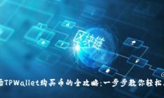波场TPWallet购买币的全攻略：一步步教你轻松上手