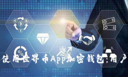 如何安全下载和使用世界币App加密钱包：用户指南与收益分析