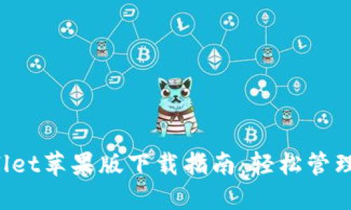 2022年TPWallet苹果版下载指南：轻松管理您的数字资产