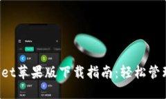 2022年TPWallet苹果版下载指南：轻松管理您的数字