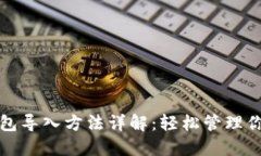 TP钱包冷钱包导入方法详解：轻松管理你的加密资