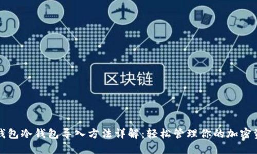 TP钱包冷钱包导入方法详解：轻松管理你的加密资产