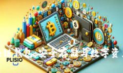 通俗解读区块链钱包：安全存储与数字资产管理