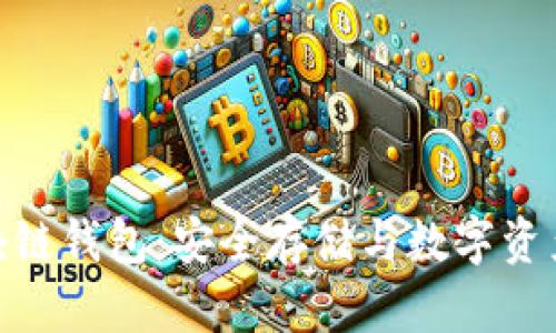 通俗解读区块链钱包：安全存储与数字资产管理的革命