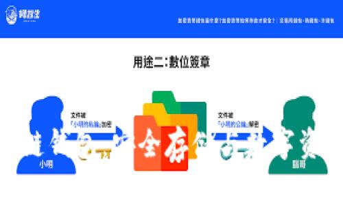 通俗解读区块链钱包：安全存储与数字资产管理的革命
