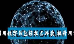 如何利用数字钱包轻松点外卖，提升用餐体验